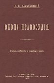 Около правосудия. Судебные очерки, статьи, сообщения - 0