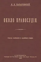 Около правосудия. Судебные очерки, статьи, сообщения