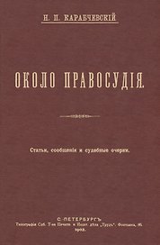 Около правосудия. Судебные очерки, статьи, сообщения