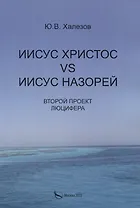 Иисус Христос VS Иисус Назорей. Второй проект Люцифера.