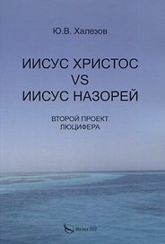 Иисус Христос VS Иисус Назорей. Второй проект Люцифера.