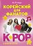 Корейский для фанатов K-POP - 0
