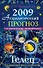 Астрологический прогноз на 2009 год Телец (мягк). Краснопевцева Е. (Эксмо) - 0