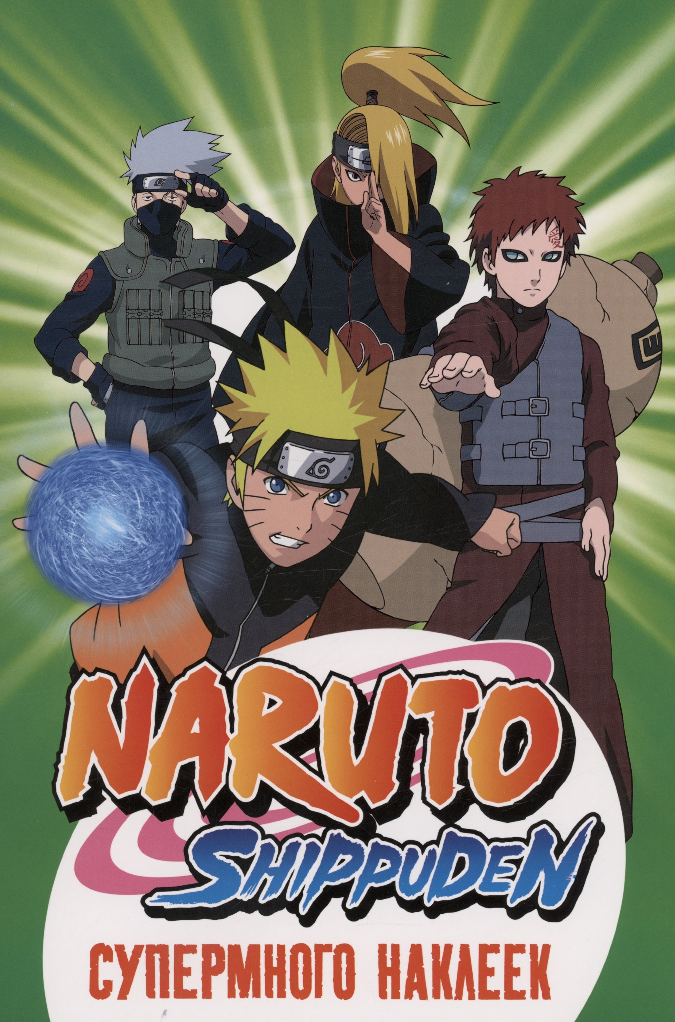 

Naruto Shippuden. Супермного наклеек (Зеленая)