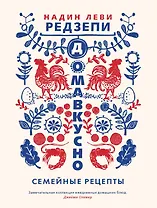Домавкусно. Семейные рецепты