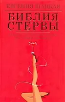 Библия стервы: правила, по которым играют настоящие женщины