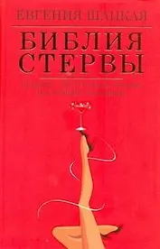 Библия стервы: правила, по которым играют настоящие женщины