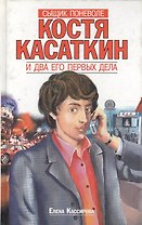 Сыщик поневоле Костя Касаткин и два его первых дела