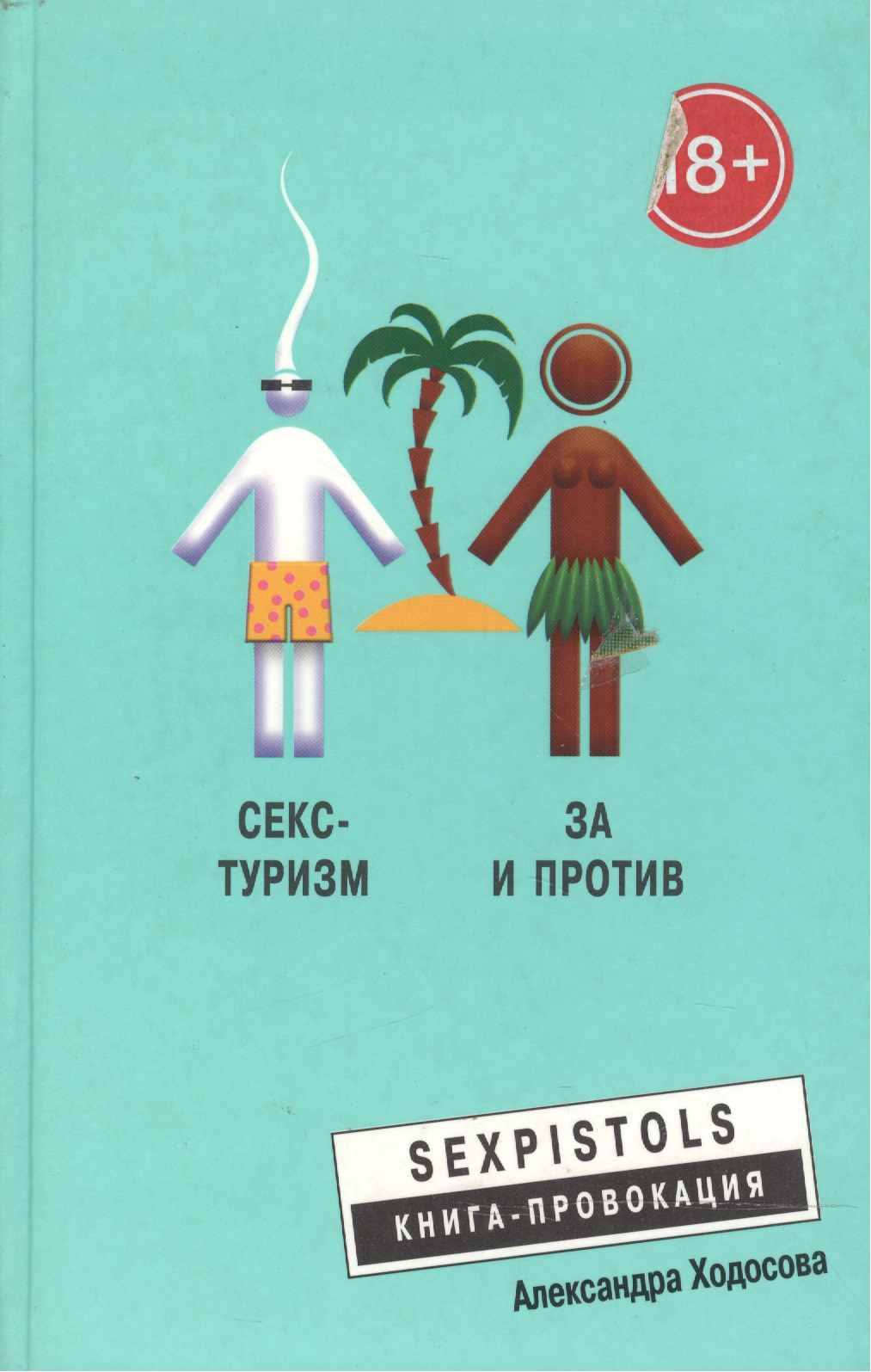 Обложка книги «Секс - туризм»