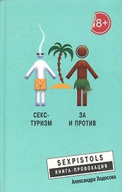 Секс - туризм
