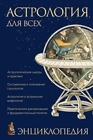 Астрлогия для всех