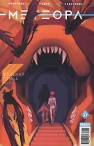 Комикс Метеора №37 Вольная птица Ч.1 (м) Булатова