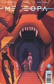 Комикс Метеора №37 Вольная птица Ч.1 (м) Булатова