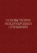 Основы теории международных отношений. Опыт ИМЭМО в 1970-е годы - 0