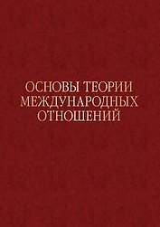 Основы теории международных отношений. Опыт ИМЭМО в 1970-е годы