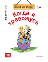 Когда я тревожусь. Полезные сказки (обложка)