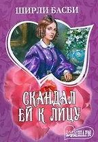 Скандал ей к лицу: роман