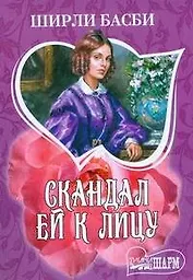 Скандал ей к лицу: роман