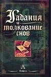 Гадания и толкование снов