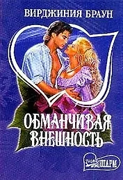 Обманчивая внешность