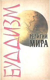 Буддизм