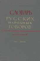 Словарь русских народных говоров. Выпуск седьмой. Гона - Депеть