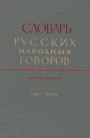 Словарь русских народных говоров. Выпуск седьмой. Гона - Депеть