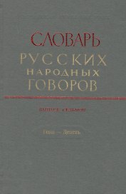 Словарь русских народных говоров. Выпуск седьмой. Гона - Депеть