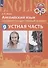 Английский язык. Основной государственный экзамен. Устная часть. Учебное пособие для общеобразовательных организаций и школ с углубленным изучением английского языка - 0