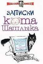 Записки кота Шашлыка. Компьютерные юморески