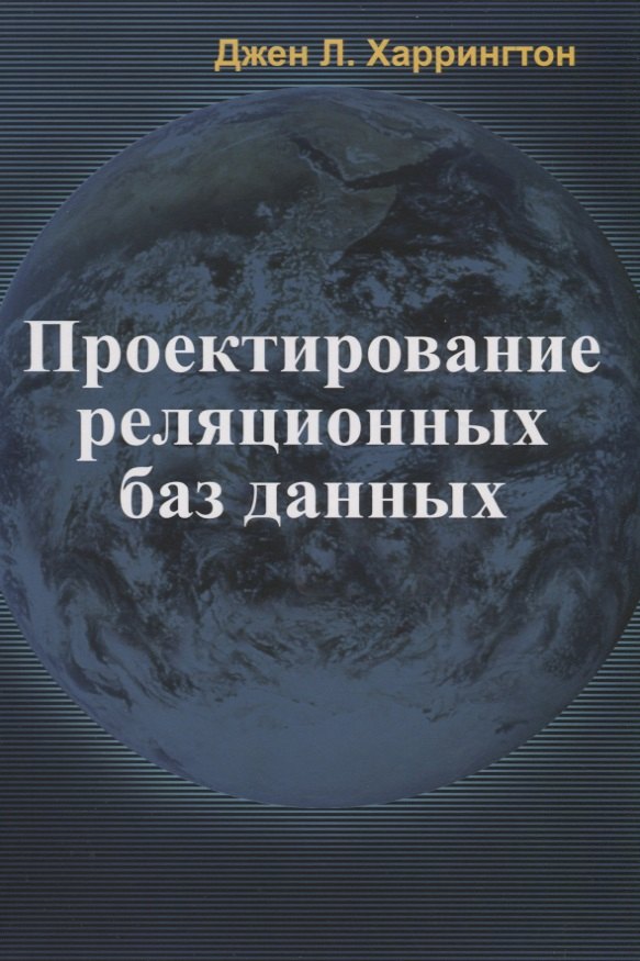 

Проектирование реляционных баз данных