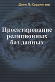 Проектирование реляционных баз данных - 0
