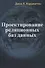 Проектирование реляционных баз данных - 0