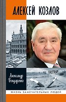 Алексей Козлов: Преданный разведчик