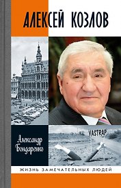 Алексей Козлов: Преданный разведчик