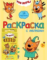 Три Кота. Раскраска с мелками (жёлтая)