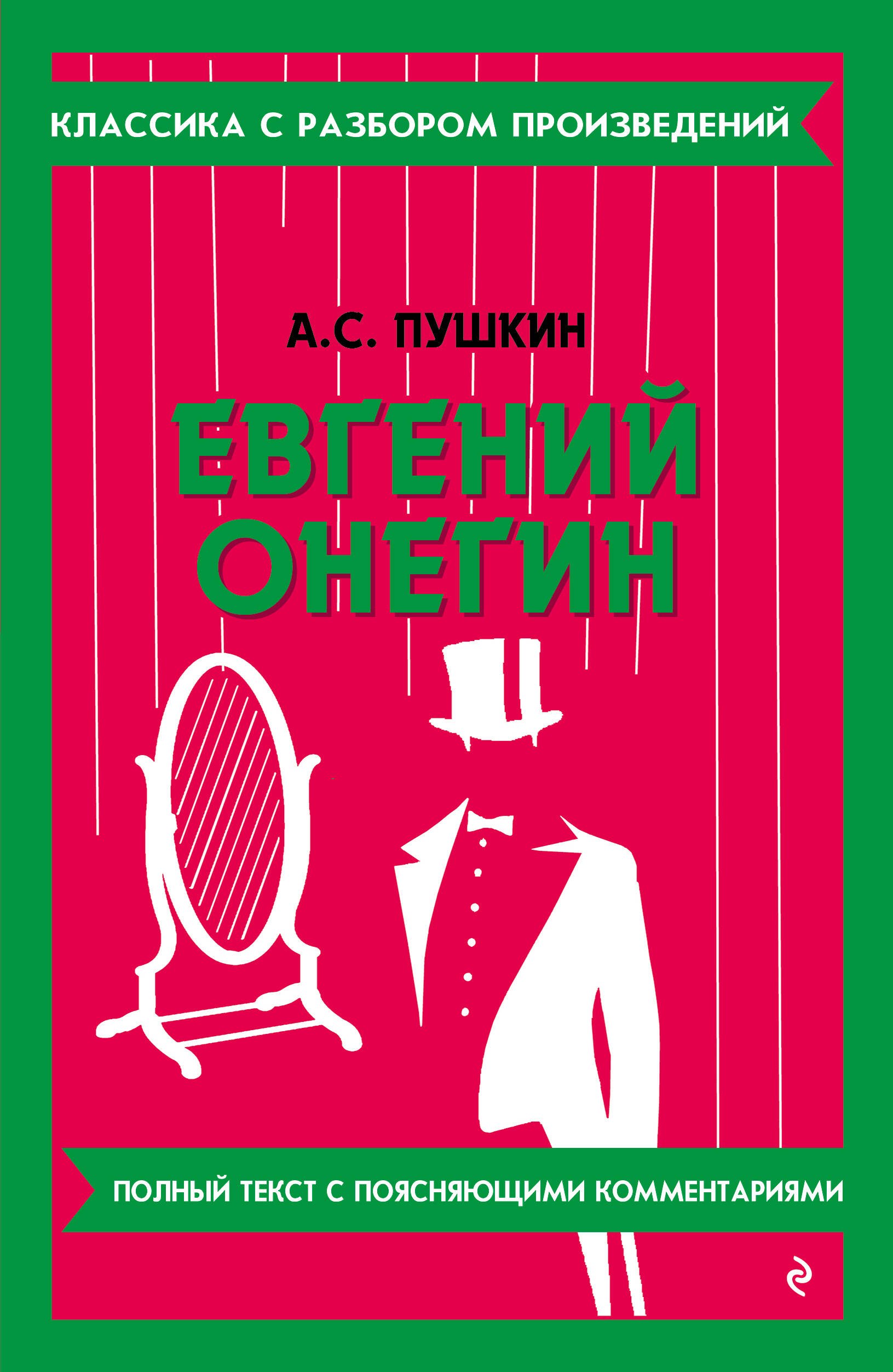 

Евгений Онегин