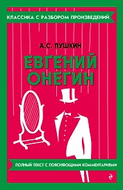 Евгений Онегин
