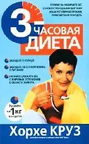 3-часовая диета