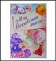 Блокнот для записей "Мои вдохновенные мысли", 11х15,70 л. (519388) (Сима-ленд)
