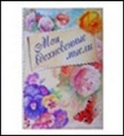 Блокнот для записей "Мои вдохновенные мысли", 11х15,70 л. (519388) (Сима-ленд)