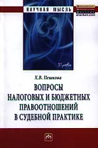 Вопросы налоговых и бюджетных правоотношений в судебной практике. Монография
