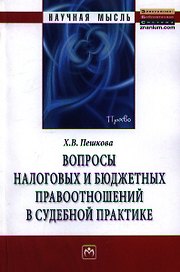 Вопросы налоговых и бюджетных правоотношений в судебной практике. Монография