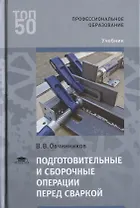 Подготовительные и сборочные операции перед сваркой. Учебник