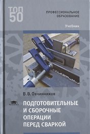Подготовительные и сборочные операции перед сваркой. Учебник