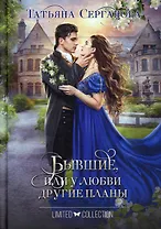 Бывшие, или У любви другие планы