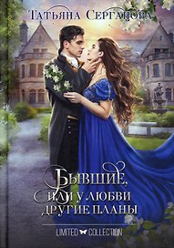 Бывшие, или У любви другие планы