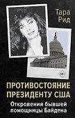 Противостояние президенту США. Откровения бывшей помощницы Байдена - 0