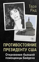 Противостояние президенту США. Откровения бывшей помощницы Байдена