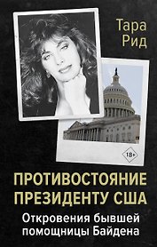 Противостояние президенту США. Откровения бывшей помощницы Байдена